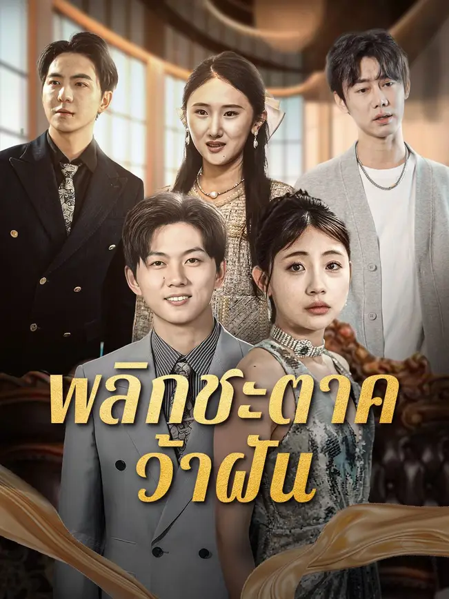 พลิกชะตาคว้าฝัน poster