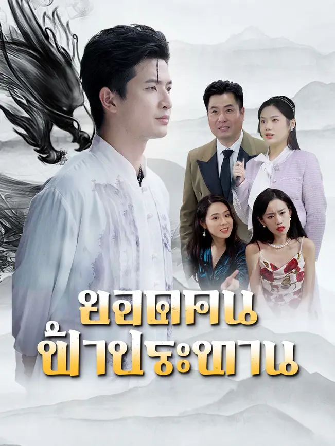ยอดคนฟ้าประทาน poster
