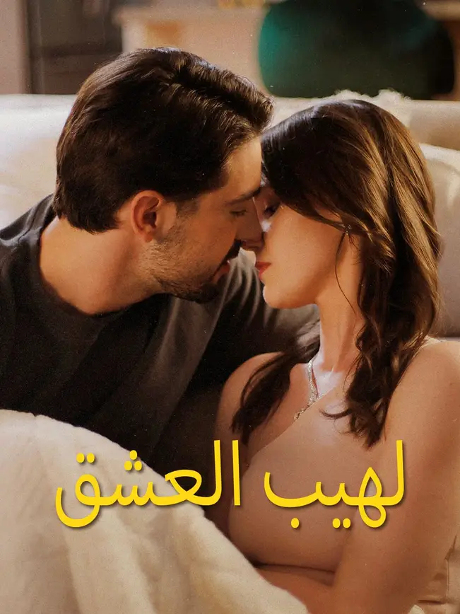 لهيب العشق poster