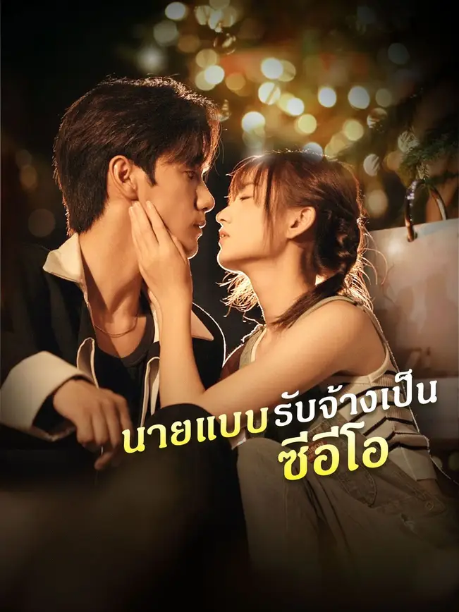 นายแบบรับจ้างเป็นซีอีโอ poster