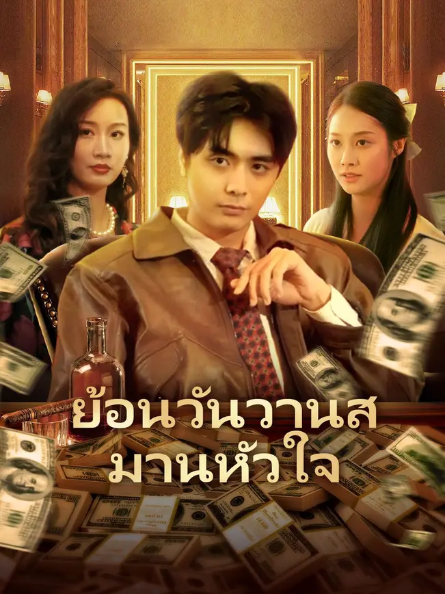ย้อนวันวานสมานหัวใจ poster
