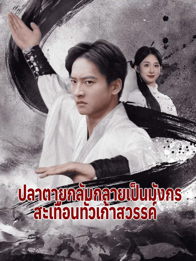 ปลาตายกลับกลายเป็นมังกร สะเทือนทั่วเก้าสวรรค์ poster