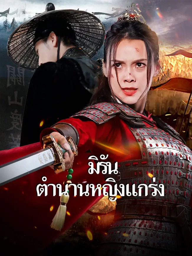 มิรัน ตำนานหญิงแกร่ง poster