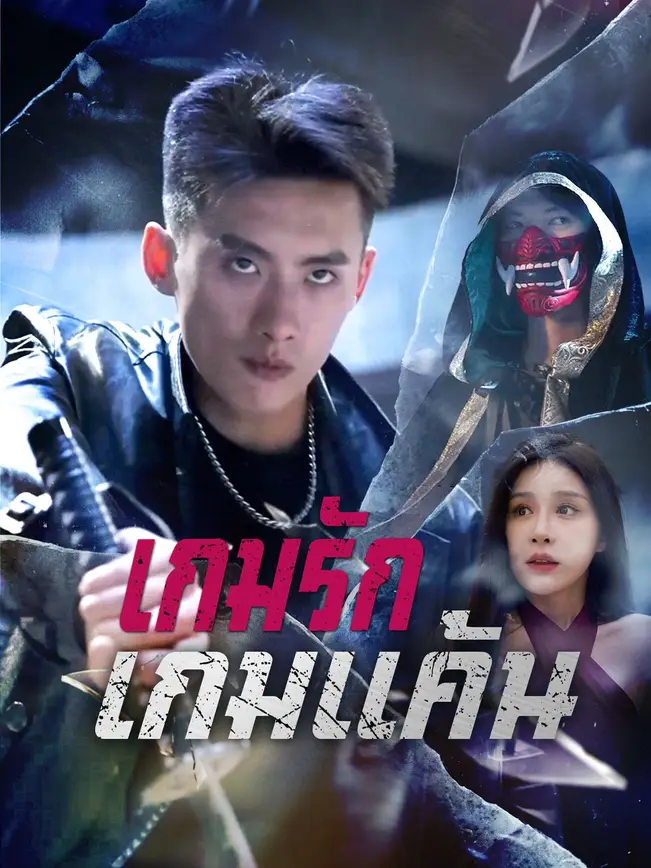 เกมรักเกมแค้น poster