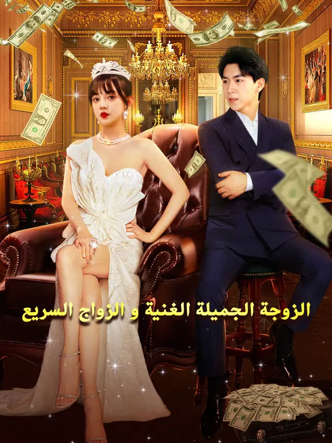 الزوجة الجميلة الغنية و الزواج السريع poster