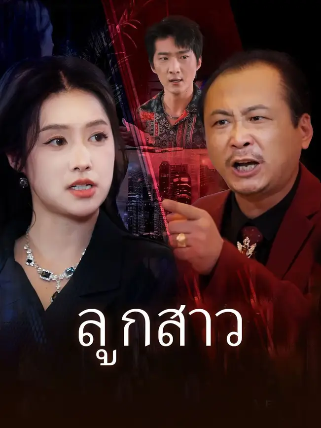 ลูกสาว poster