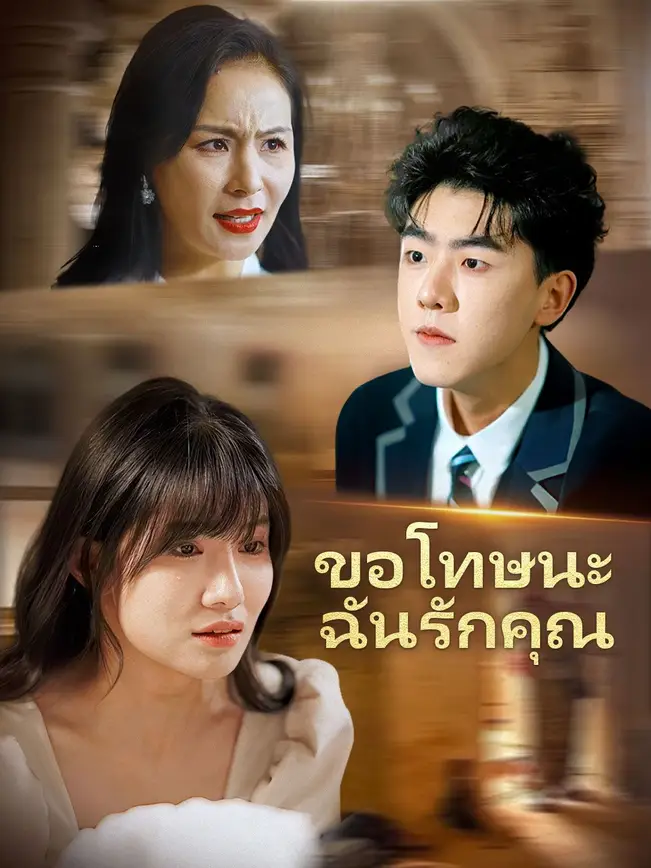 ขอโทษนะ ฉันรักคุณ poster