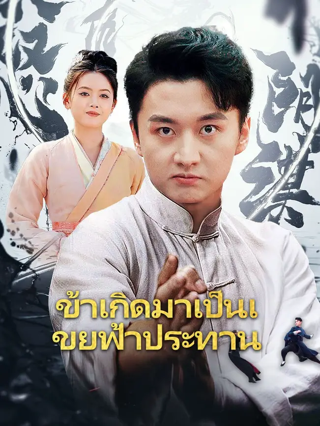 ข้าเกิดมาเป็นเขยฟ้าประทาน poster
