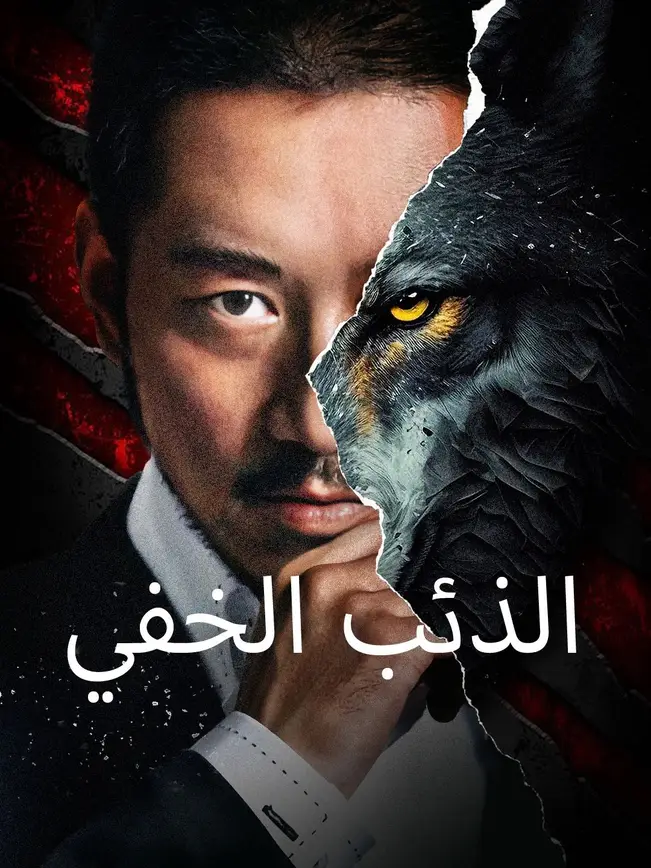 الذئب الخفي poster
