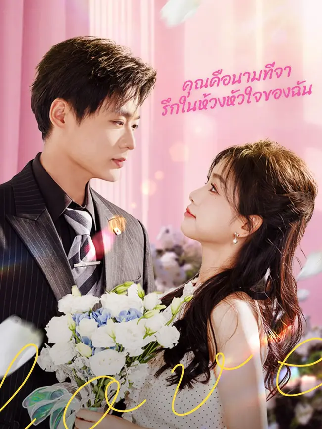 คุณคือนามที่จารึกในห้วงหัวใจของฉัน poster