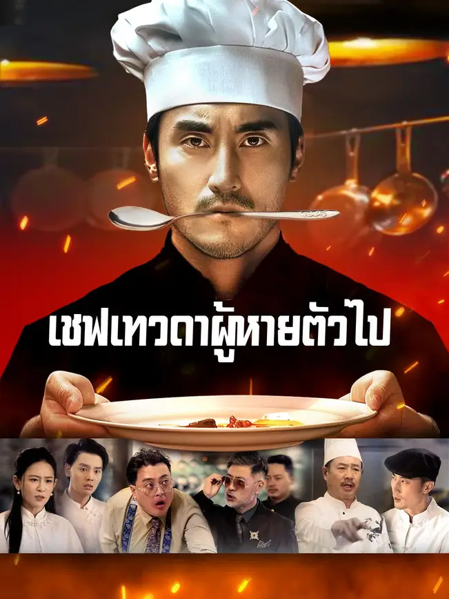 เชฟเทวดาผู้หายตัวไป poster