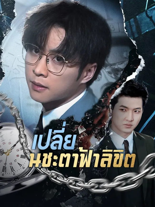 เปลี่ยนชะตาฟ้าลิขิต poster