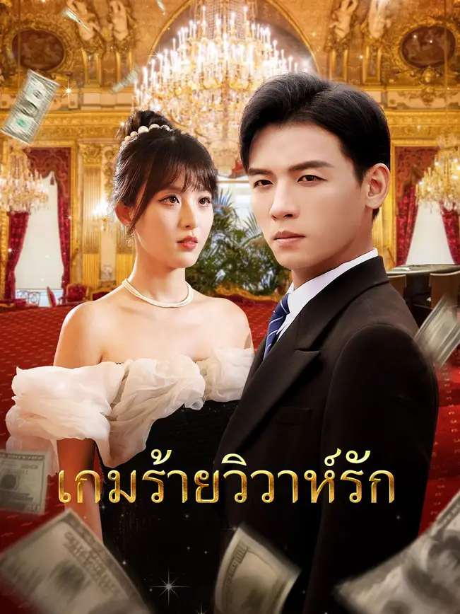 เกมร้ายวิวาห์รัก poster