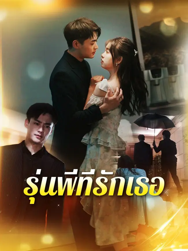 รุ่นพี่ที่รักเธอ poster