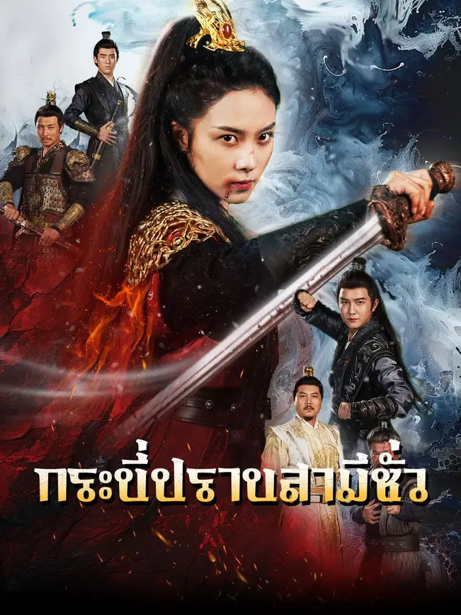 กระบี่ปราบสามีชั่ว poster
