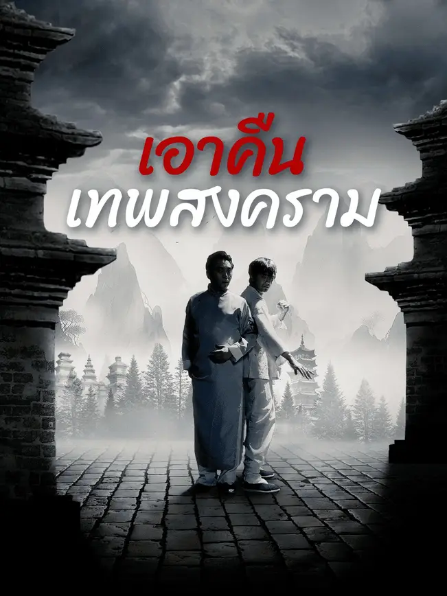 สงครามไร้พ่าย poster