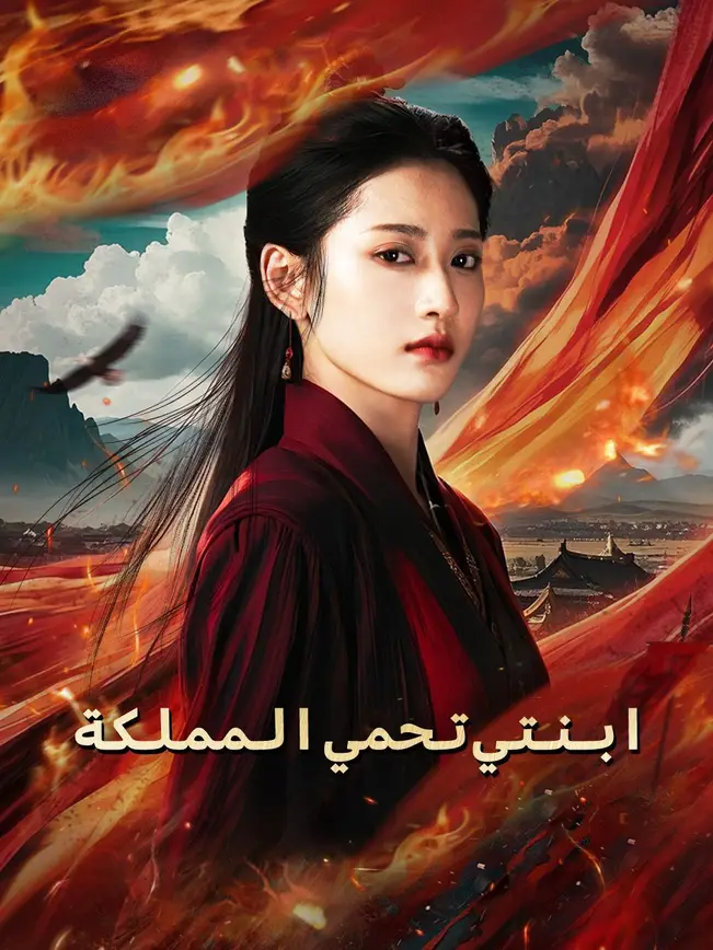 ابنتي تحمي المملكة poster