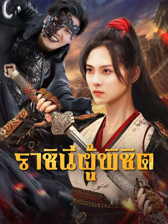 ราชินีผู้พิชิต poster