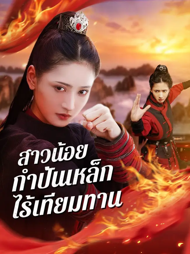 สาวน้อยกำปั้นเหล็กไร้เทียมทาน poster