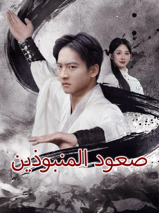 صعود المنبوذين poster