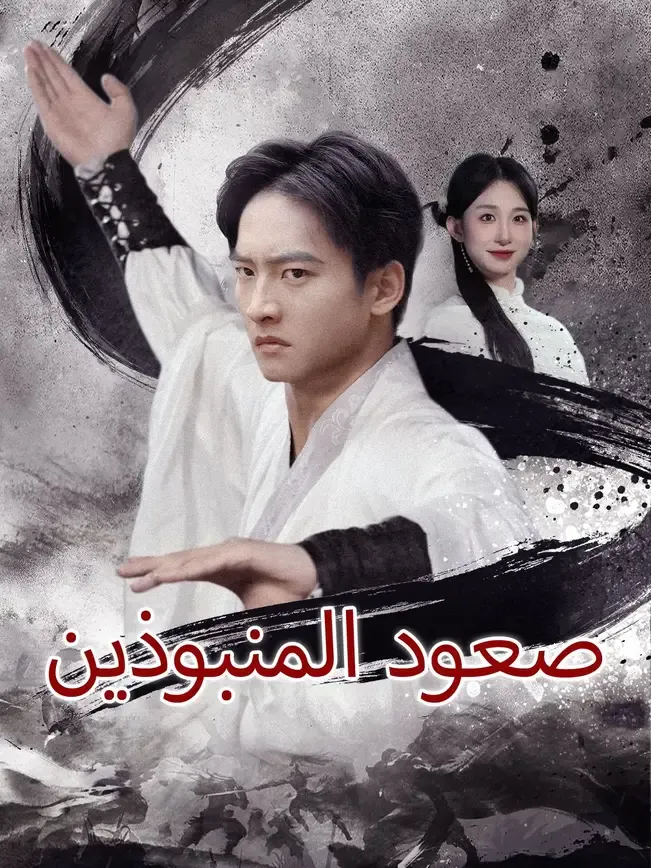 صعود المنبوذين — blurred background