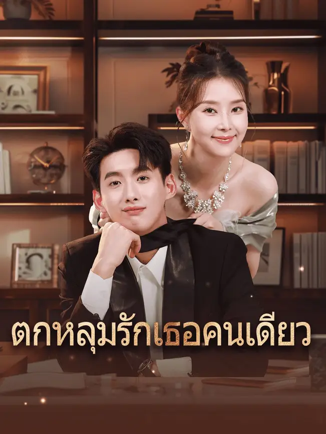 ตกหลุมรักเธอคนเดียว poster