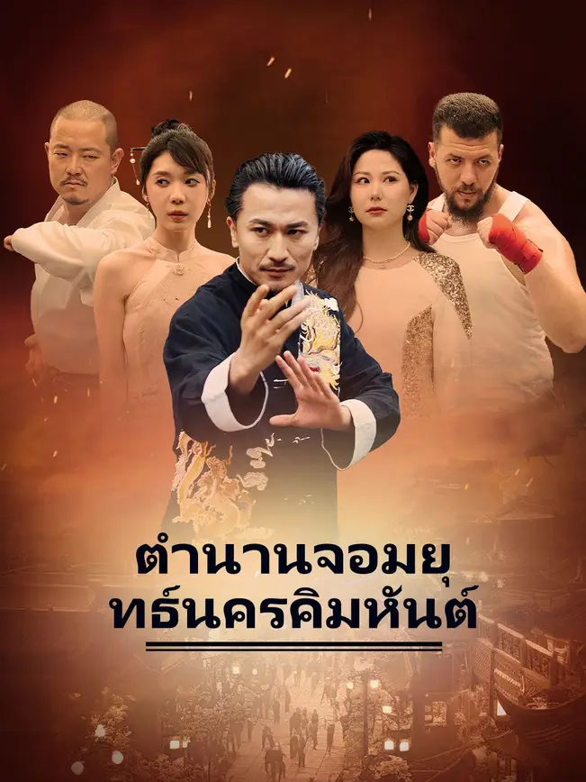 ตำนานจอมยุทธ์นครคิมหันต์ poster