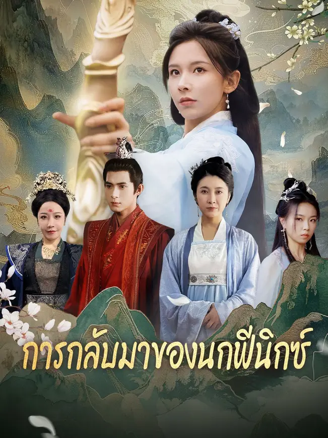 การกลับมาของนกฟีนิกซ์ poster