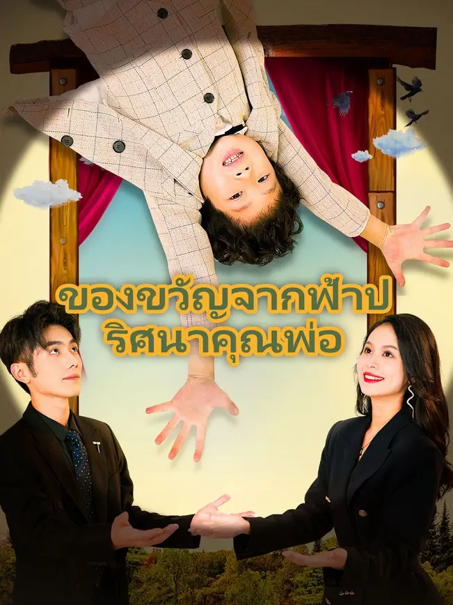 ของขวัญจากฟ้าปริศนาคุณพ่อ poster