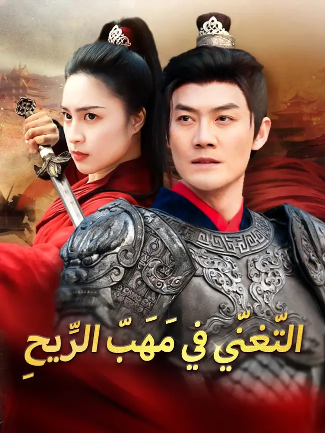 التّغنّي في مَهَبّ الرِّيحِ poster