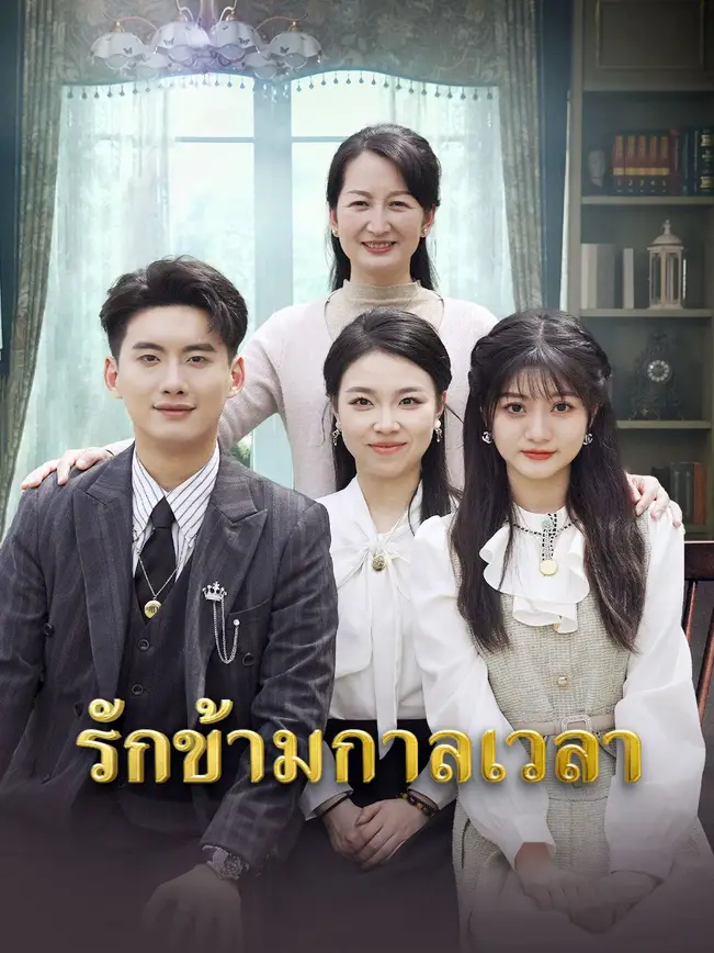 รักข้ามกาลเวลา poster