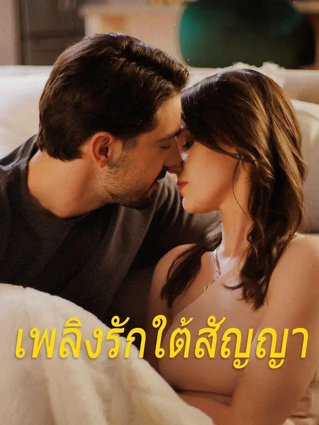 เพลิงรักใต้สัญญา poster