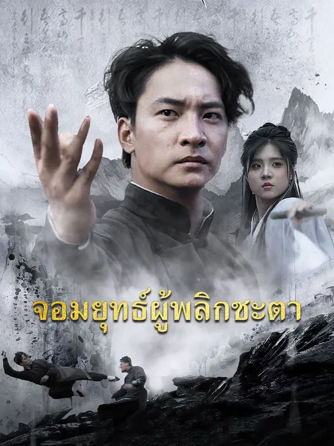 จอมยุทธ์ผู้พลิกชะตา poster