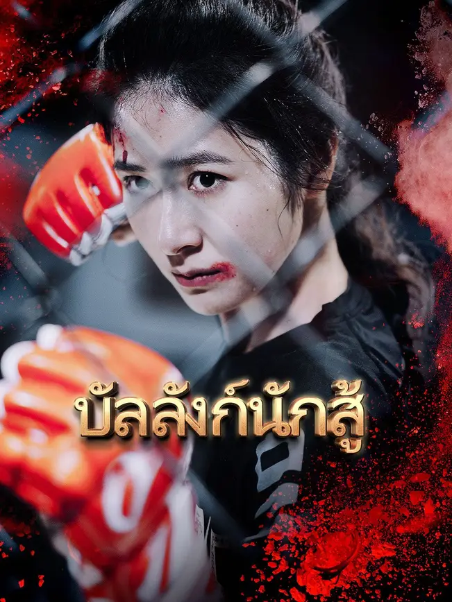บัลลังก์นักสู้ poster