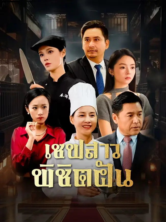 เชฟสาวพิชิตฝัน poster