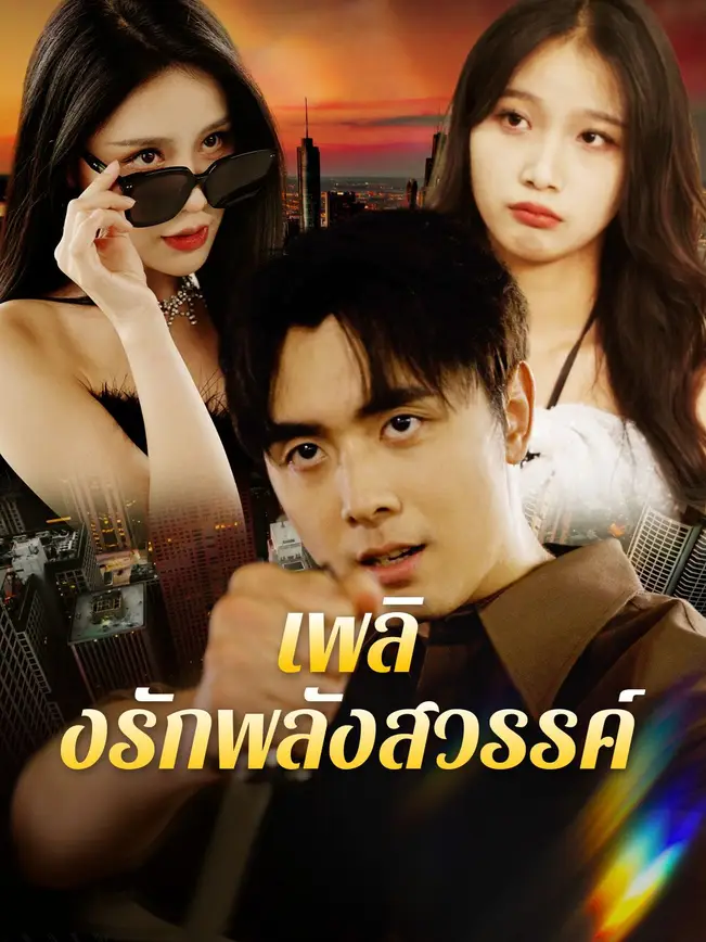 เพลิงรักพลังสวรรค์ poster