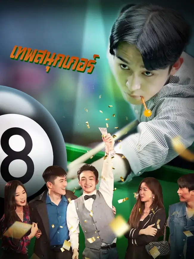 เทพสนุกเกอร์ poster