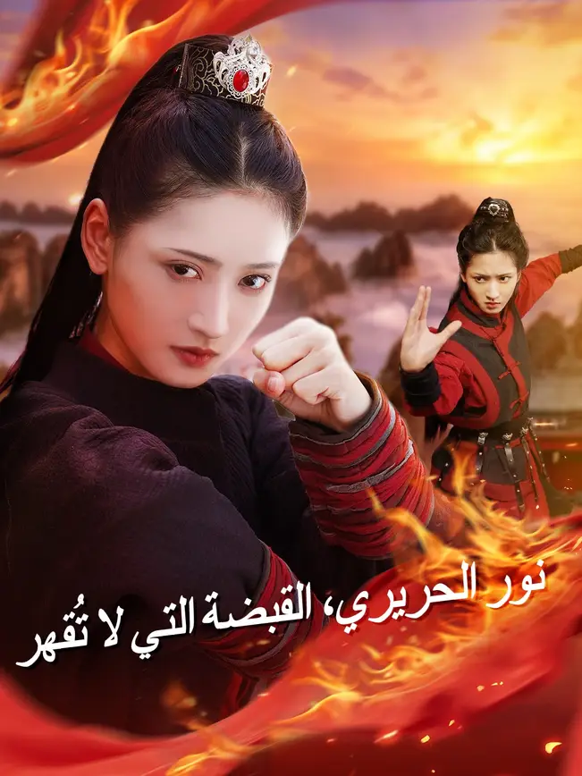 نور الحريري، القبضة التي لا تُقهر poster
