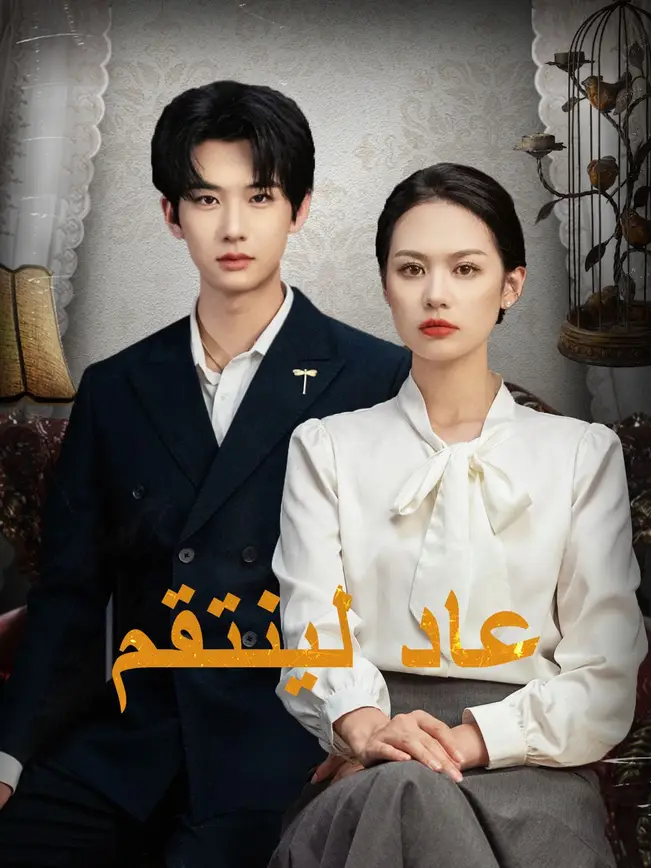 عاد لينتقم poster