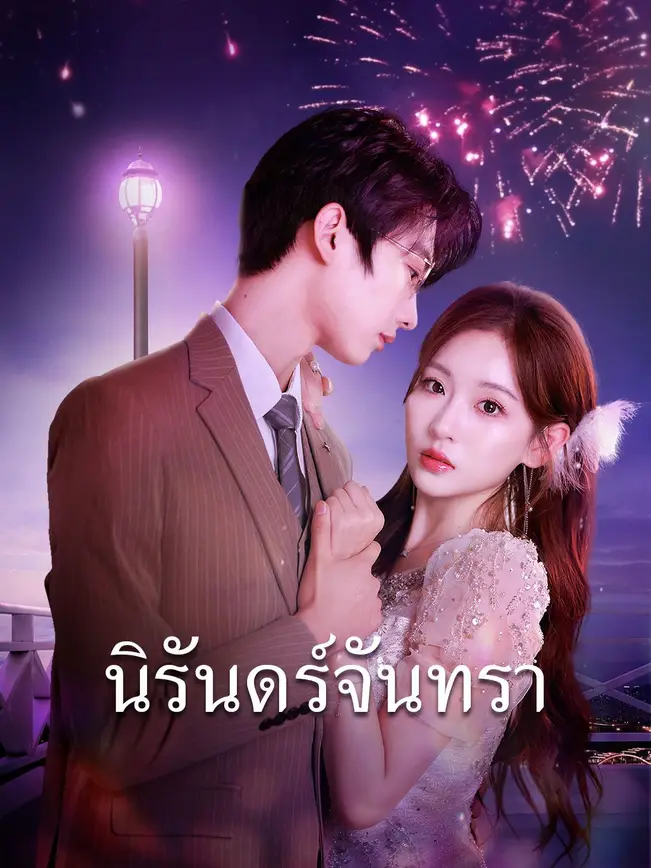 นิรันดร์จันทรา poster