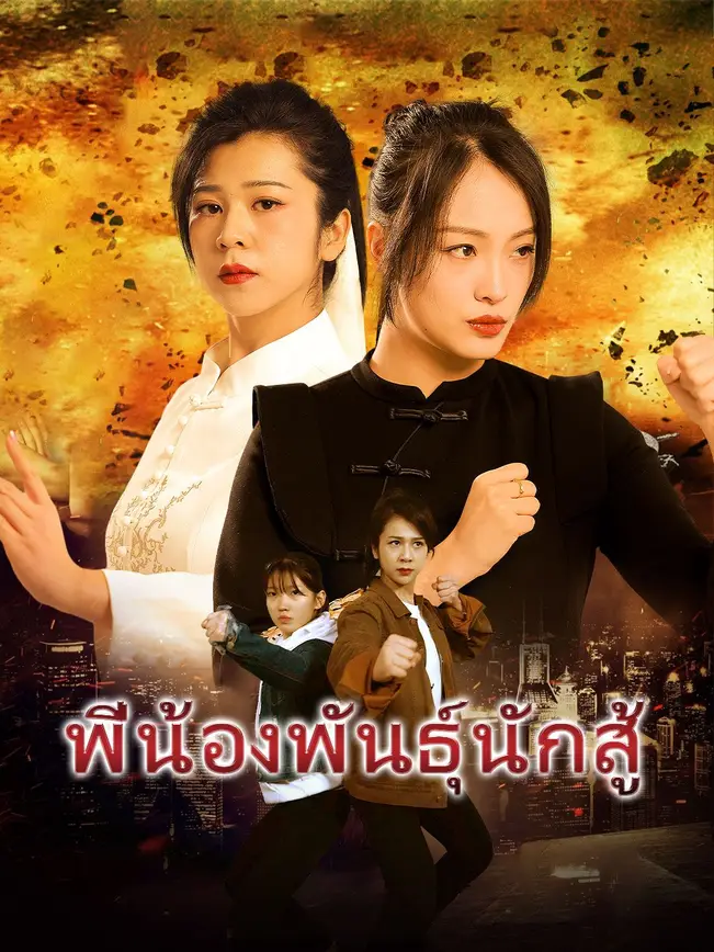 พี่น้องพันธุ์นักสู้ poster