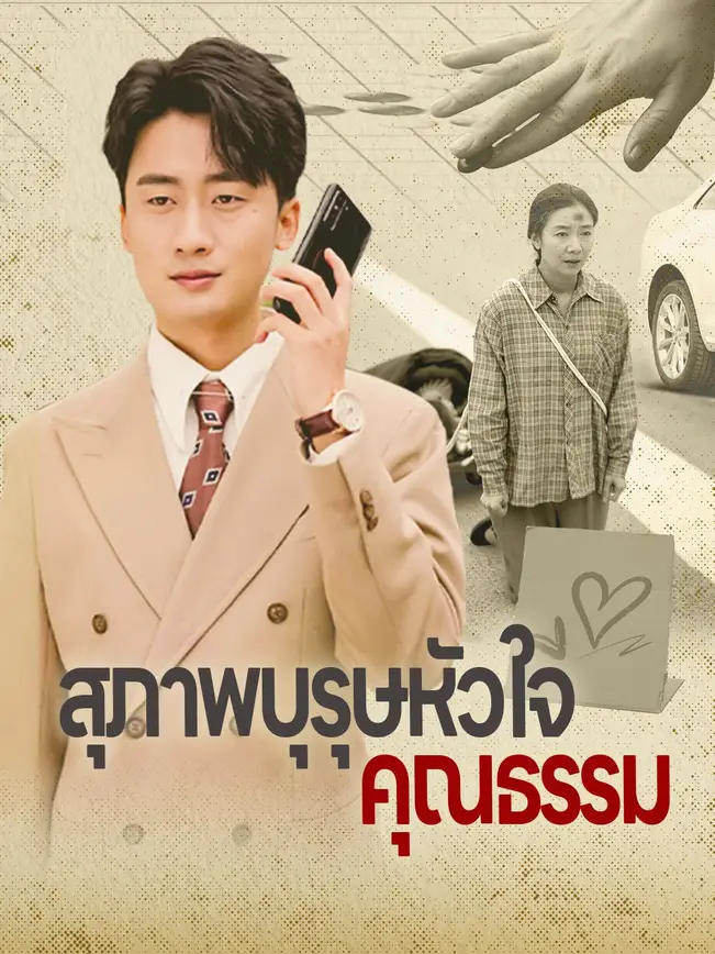สุภาพบุรุษหัวใจคุณธรรม poster