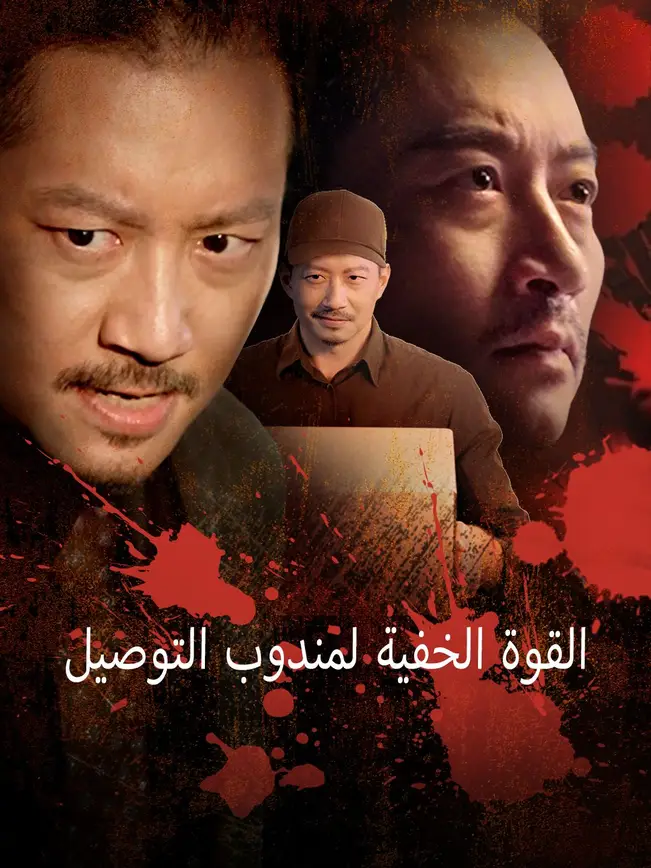 القوة الخفية لمندوب التوصيل poster