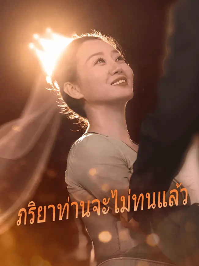 ภรรยาข้าไม่ตาย,ภรรยาข้าไม่ตาย poster