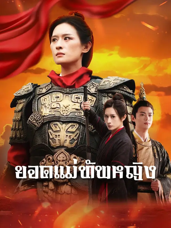 ยอดแม่ทัพหญิง poster