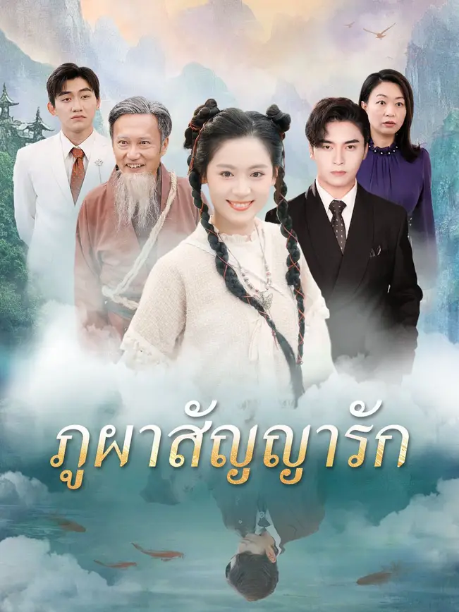 ภูผาสัญญารัก poster