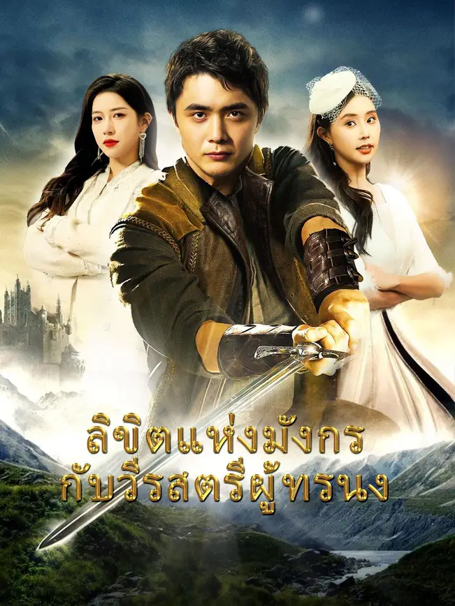 ลิขิตแห่งมังกรกับวีรสตรีผู้ทรนง poster