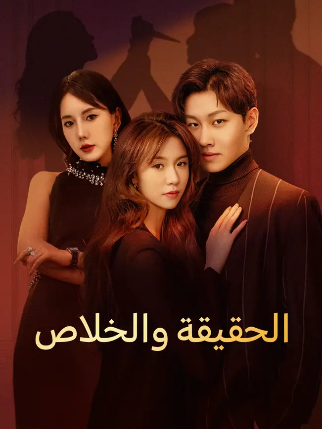 الحقيقة والخلاص [مدبلج للعربية] poster