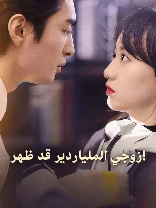 زوجي الملياردير قد ظهر! [مدبلج للعربية] poster
