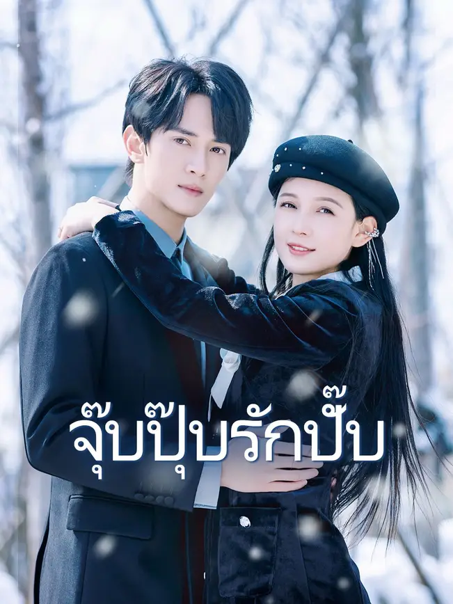จุ๊บปุ๊บรักปั๊บ poster
